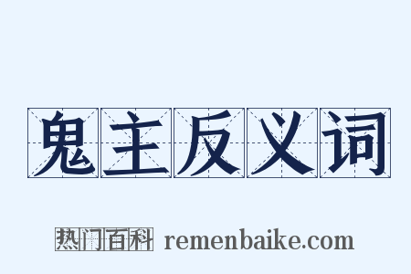 鬼主反义词是什么意思的图片